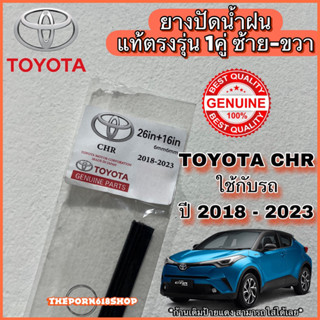 ยางปัดน้ำฝนแท้ ตรงรุ่น 1 คู่ ซ้าย-ขวา TOYOTA CHR ใช้กับรถปี …
