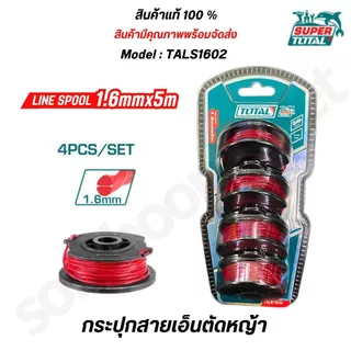 TOTAL สายเอ็นตัดหญ้า PACK 4 ชิ้น กระปุกเอ็นเครื่องตัดหญ้า รุ่น TALS1602 / TGTLI2001-SP-34-40