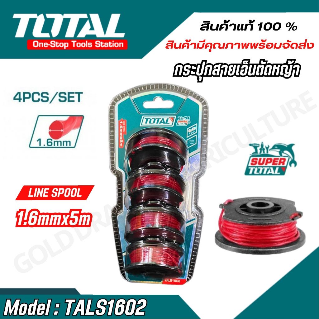 TOTAL สายเอ็นตัดหญ้า PACK 4 ชิ้น กระปุกเอ็นเครื่องตัดหญ้า รุ่น TALS1602 / TGTLI2001-SP-34-40