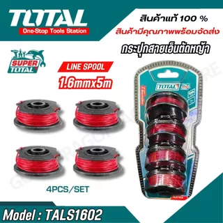 TOTAL สายเอ็นตัดหญ้า PACK 4 ชิ้น กระปุกเอ็นเครื่องตัดหญ้า รุ่น TALS1602 / TGTLI2001-SP-34-40