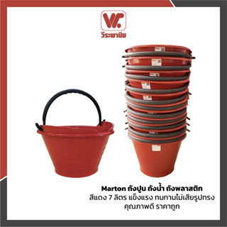 MARTON ถังปูน 7 ลิตร สีแดง กระป๋องปูนพลาสติก PP ถังผสมปูน งา…