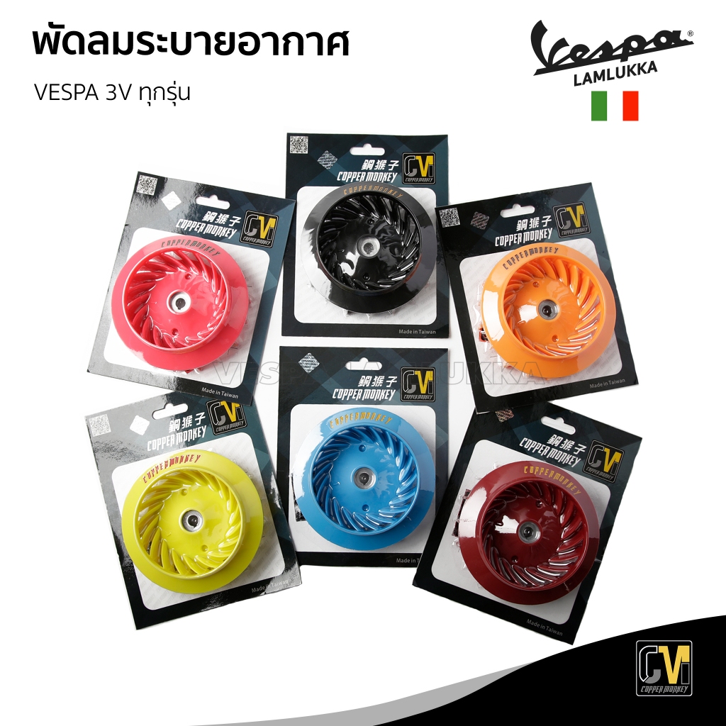 Copper Monkey พัดลมระบายอากาศแต่ง สำหรับ New Vespa 3V ทุกรุ่น ของแท้ MADE IN TAIWAN