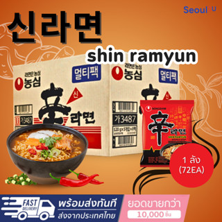 [Seoul2u🌟Only] ยกลัง40ซอง 신라면Shin Ramyunมาม่าเกาหลี นงชิม ชิ…