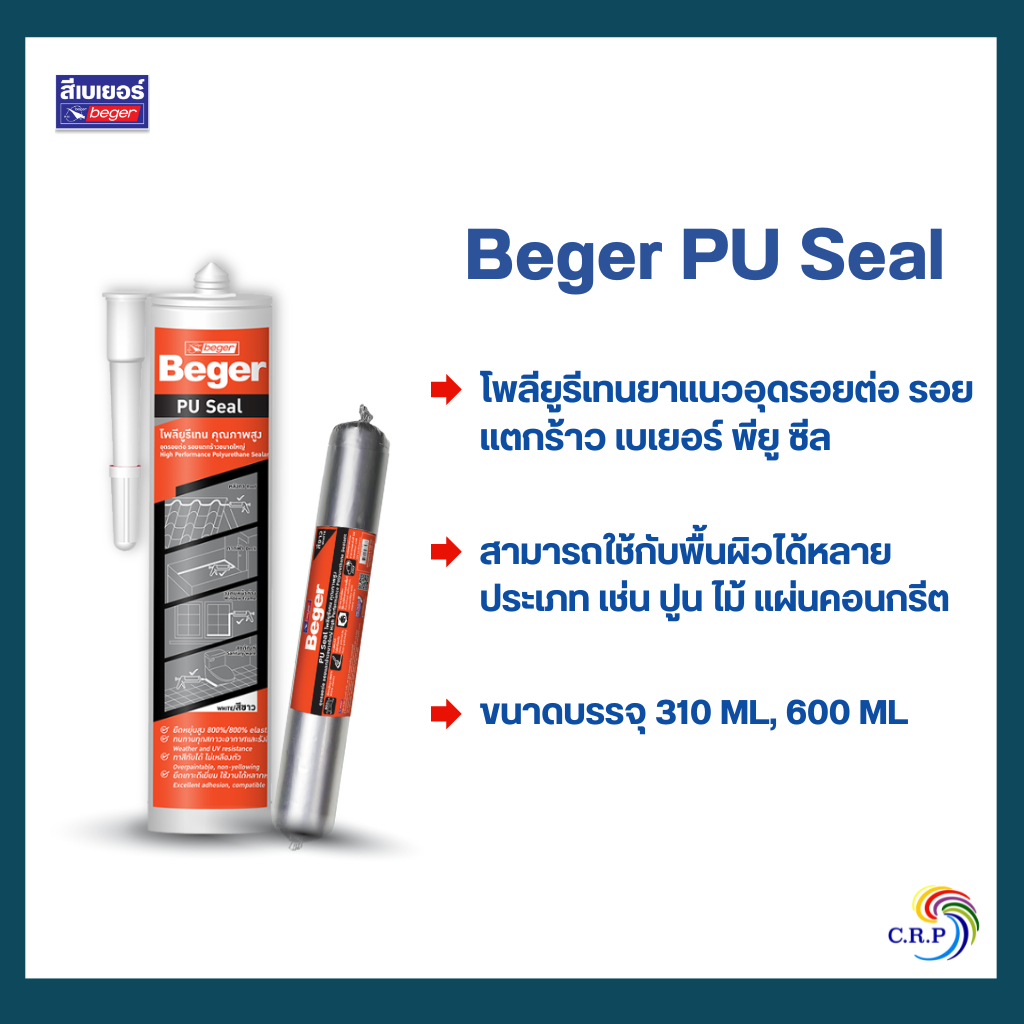 Beger พียู ซีล PU Seal แด๊ปขาว แด๊ปเทา ขนาด 310 และ 600 มล. วัสดุอุดรอยต่อ รอยแตกร้าว รอยต่อตามจุด ยืดหยุ่น 800% ทนน้ำ