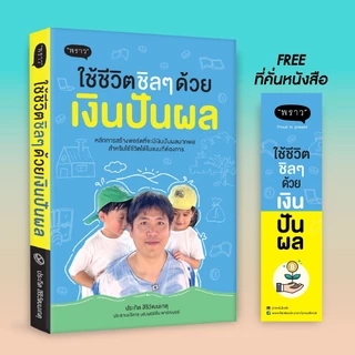 หนังสือ ใช้ชีวิตชิลๆ ด้วยเงินปันผล โดยคุณ ปิง ประกิต