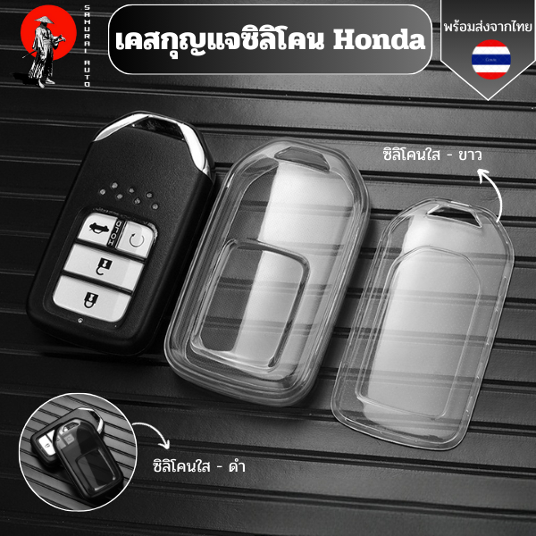 เคสซิลิโคนรถยนต์ใส Honda City  Jazz BRV BR-V HRV กันรอย กันน้ำ วัสดุ TPU พรีเมี่ยม เคสกถญแจซิลิโคนรถยนต์