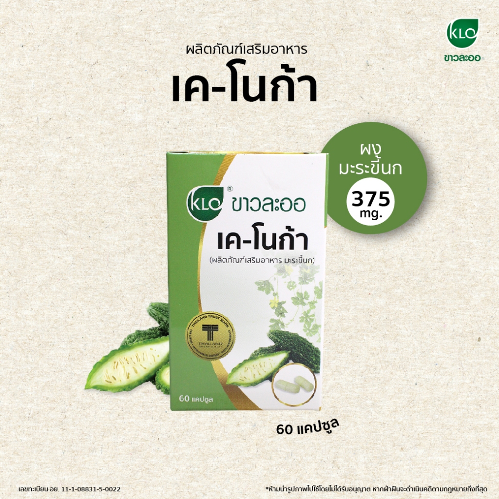 (แพ็ค 3) Khaolaor ขาวละออ เค-โนก้า (ผลิตภัณฑ์เสริมอาหารมะระขี้นก) 60 แคปซูล/กล่อง