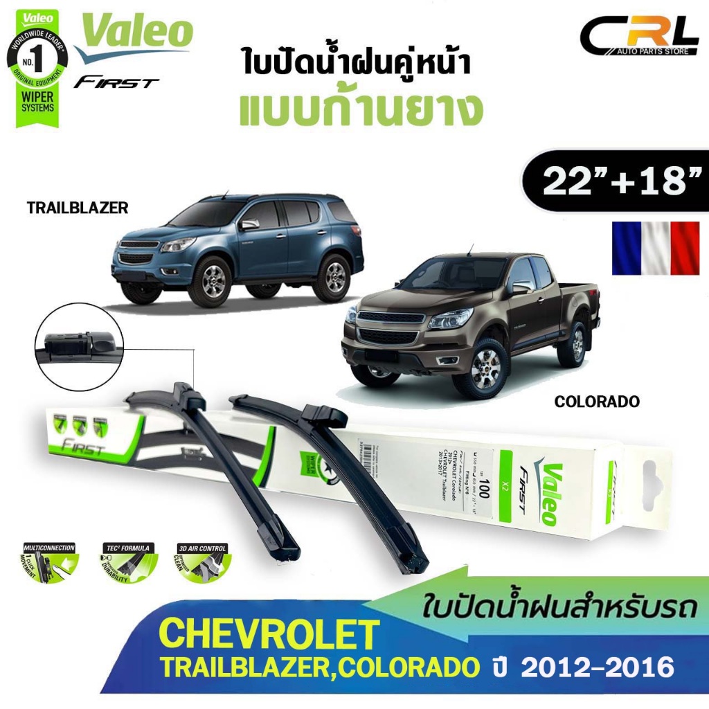 VALEO ใบปัดน้ำฝนคู่หน้า ขนาด 22+18 นิ้ว เฉพาะรุ่นรถ CHEVROLET COLORADO , TRAILBLAZER ปี2012-2016 รหัส 589100