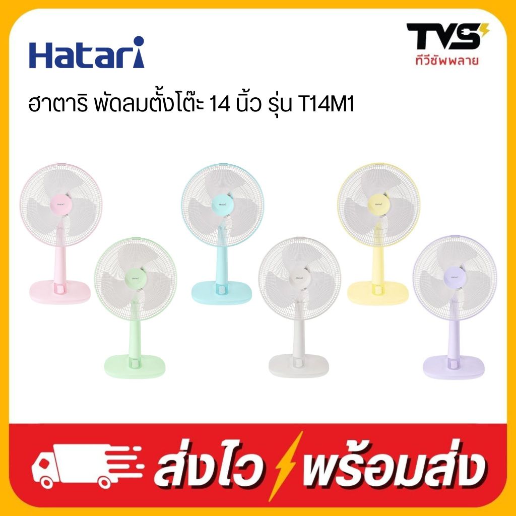 HATARI พัดลมตั้งโต๊ะ 14 นิ้ว รุ่น T14M1