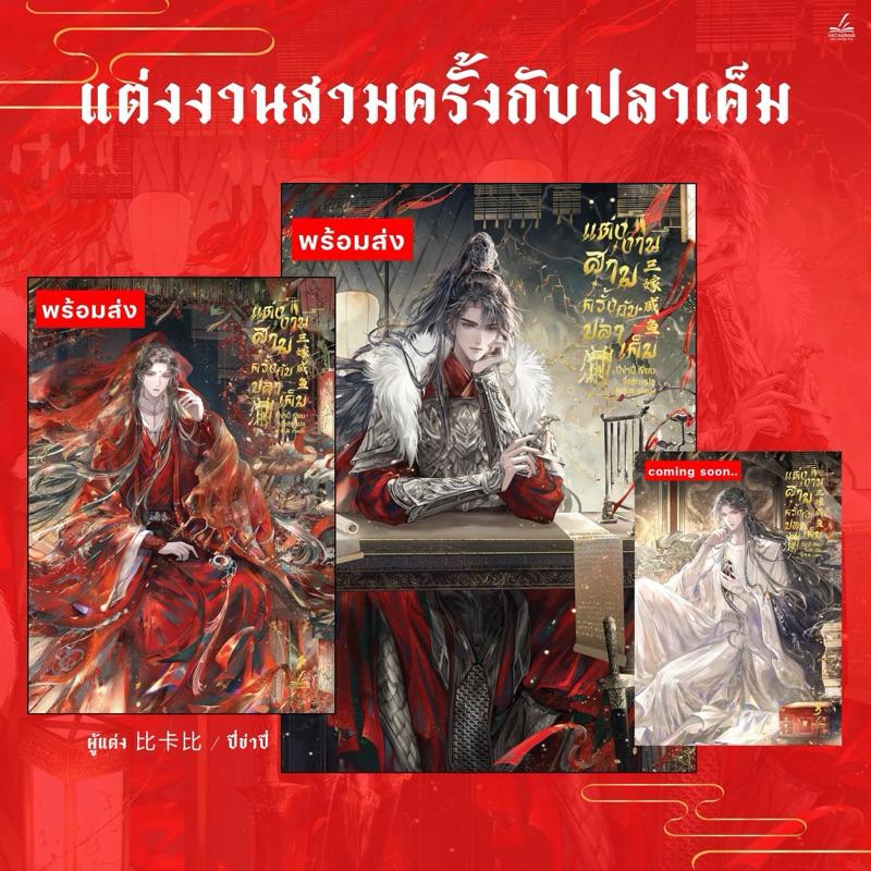 [พร้อมส่ง] แต่งงานสามครั้งกับปลาเค็ม เล่ม 1-3 เล่มพิเศษ
