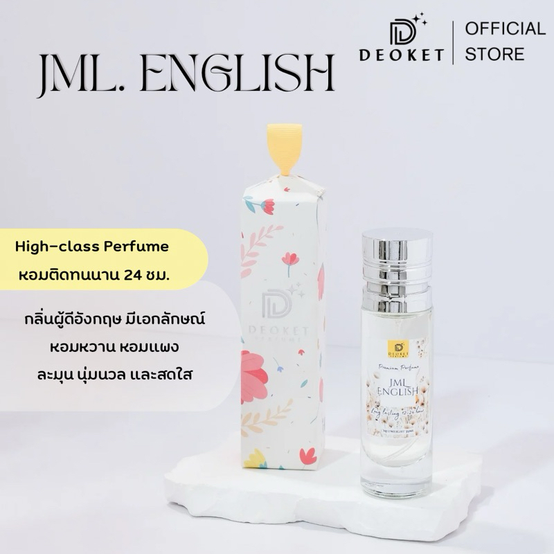 🇫🇷ชนช็อป🇫🇷น้ำหอมDeoket ติดทนหอมนาน24ชม. No.53 JML.English