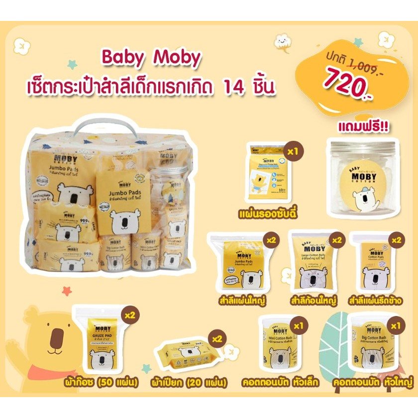 MOBY เซตกระเป๋าสำลีสำหรับคุณลูก Newborn Essential