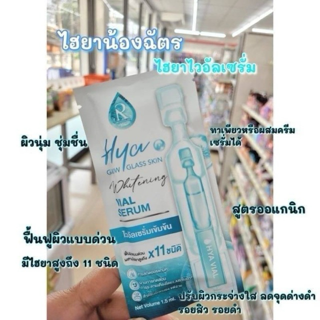 HYA VIAL SERUM น้องฉัตร