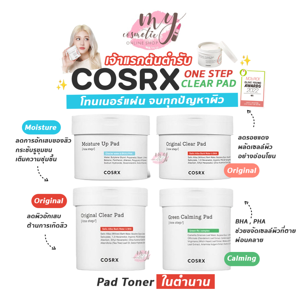 ( แท้ / พร้อมส่ง ) แพ็คเก็จใหม่ COSRX One Step Clear Pad โทนเนอร์แผ่น จบทุกปัญหาผิว 90 แผ่น
