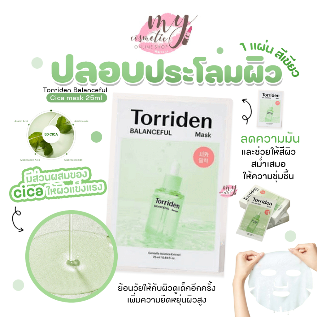 ( แท้ / พร้อมส่ง ) Torriden Balanceful Cica mask 25ml [ 1 แผ่น สีเขียว ]