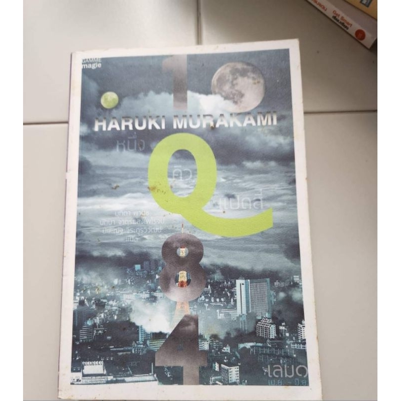 1Q84
หนังสือโดย ฮารูกิ มูรากามิ

