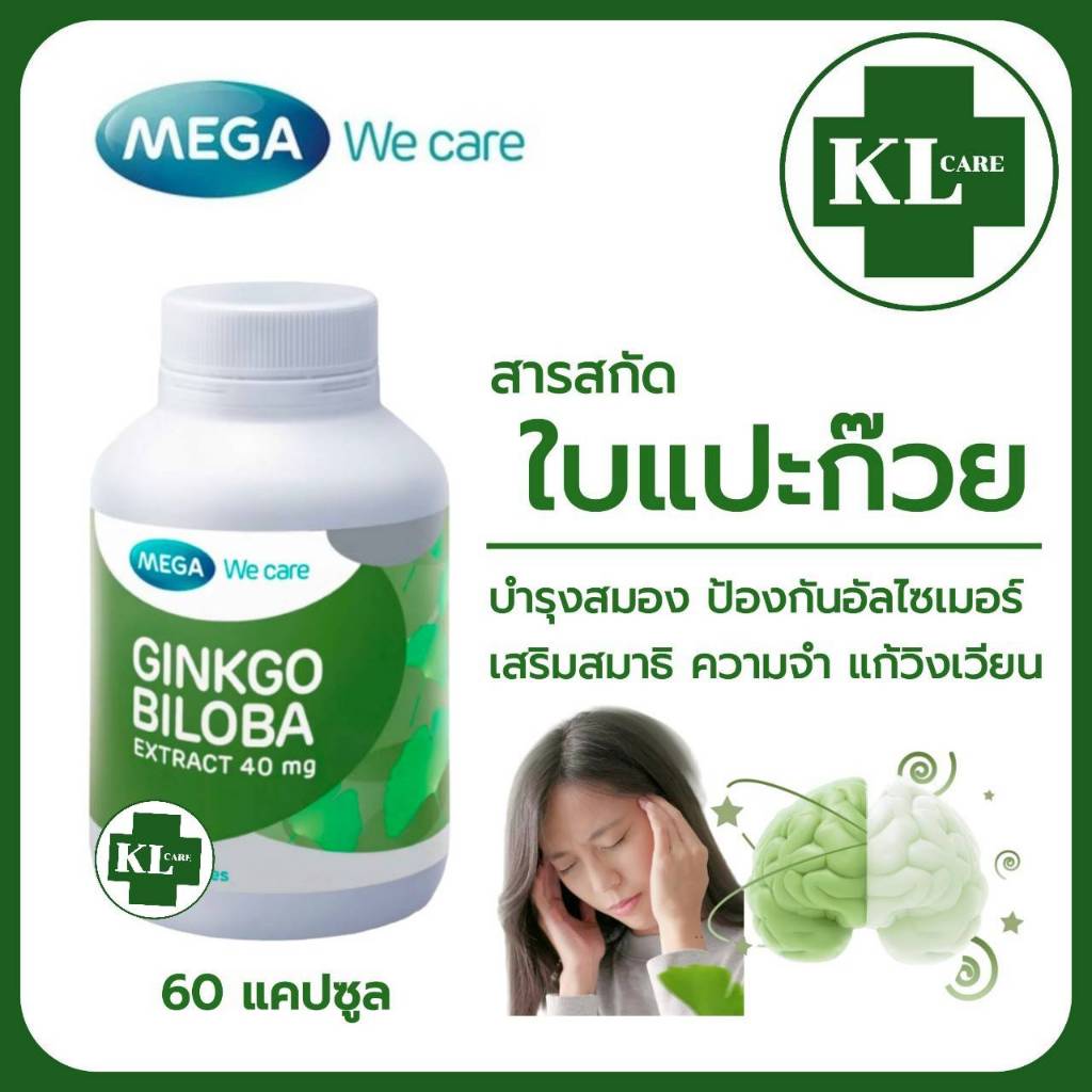 Ginkgo biloba extract จิงโกะ สารสกัดจากใบแปะก๊วย บำรุงสมอง ลดปวดไมเกรน Mega 60 แคปซูล ของแท้100%