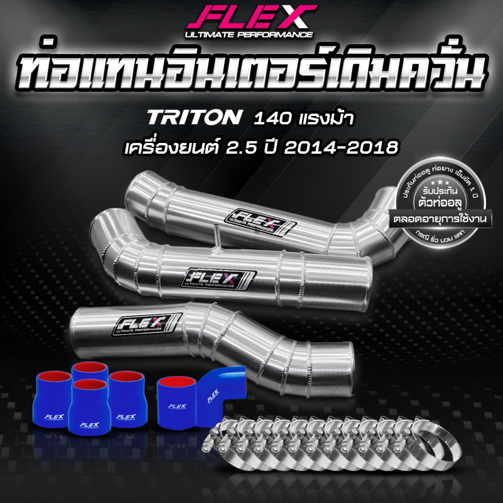 FLEX ชุดอินเตอร์เดิม ควั่น MITSUBISHI TRITON / PAJERO มาพร้อมท่อยางเเละเข็มขัด ของแท้ 100% จาก Siam 
