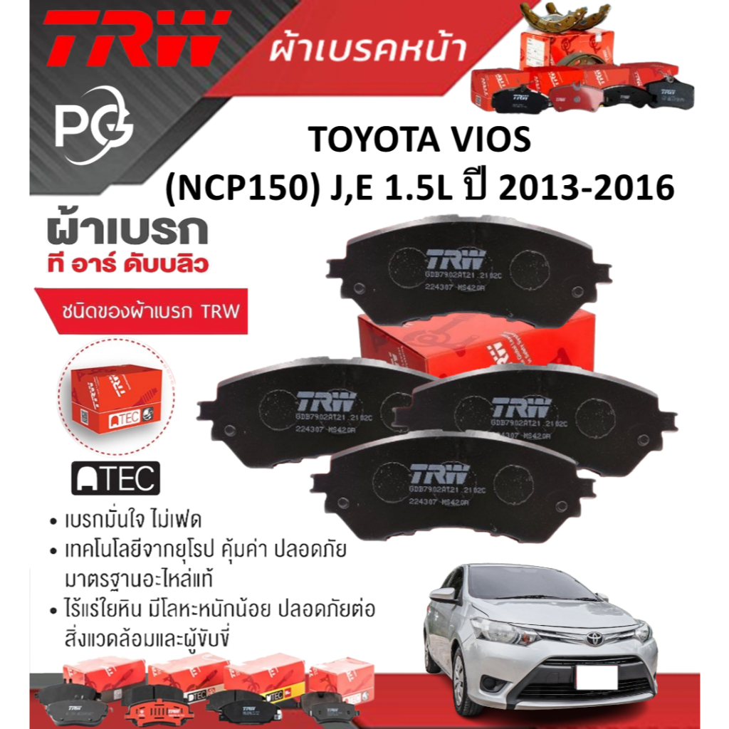 TRW ผ้าเบรคหน้า/ก้ามเบรคหลัง TOYOTA VIOS (NCP150) J,E 1.5L ปี 2013-2016 เกรด DTEC+ATEC (ราคา/ชุด)
