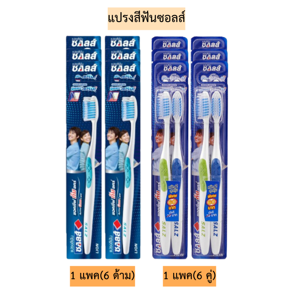 แปรงสีฟันซอลส์ รุ่นซอฟท์&สปริง 1แพค6ด้าม