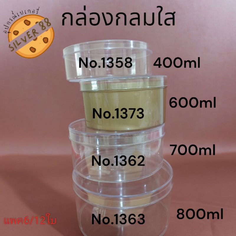 แพค6/12￼กล่องพลาสติกกลมใส กล่องพลาสติกมีฝา กล่องมูสเค้ก 1358/1362/1363/1373