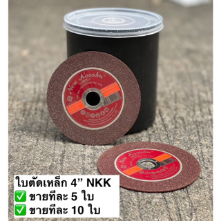 [ขายทีละ5 ใบ/10ใบ] NKK ใบตัดเหล็ก แผ่นตัดเหล็ก ใบตัดเหล็กไฟเ…