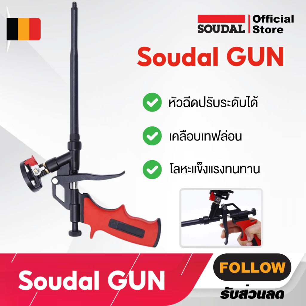 ปืนฉีดโฟม [Soudal GUN] สำหรับฉีดโฟม 750ml ใช้ได้กับทุกยี่ห้อ