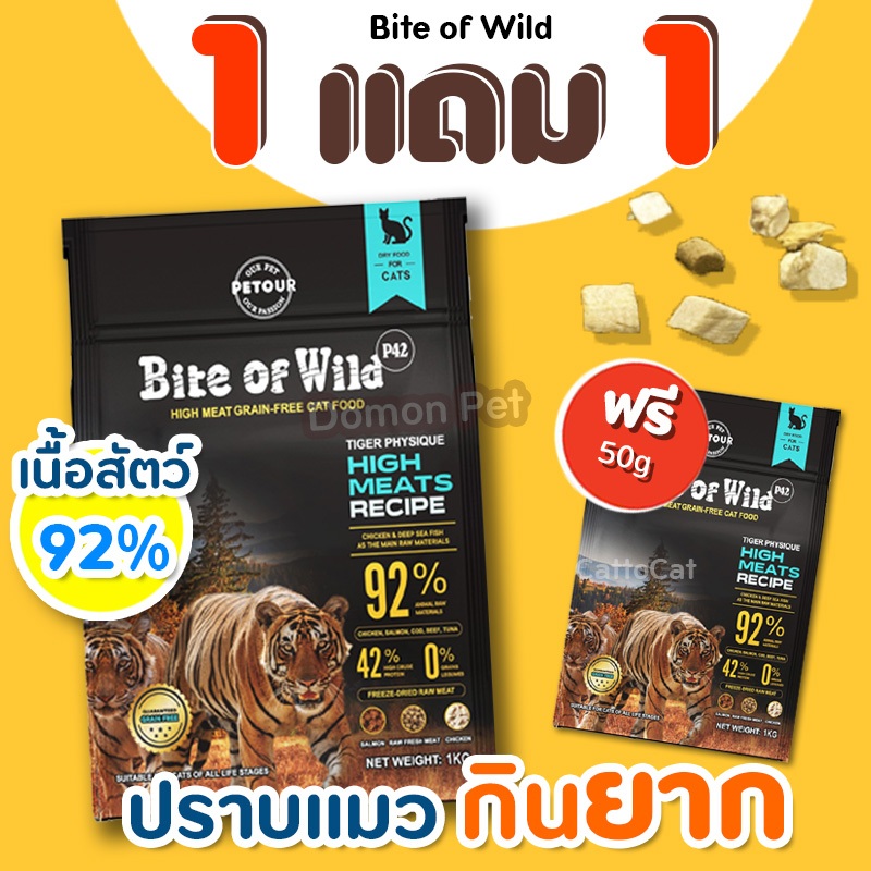 (1กิโล) Bite of Wild (ฟรี 50g) อาหารแมว ผสมฟรีซดราย3ชนิด Holistic ผลิตจากเนื้อสัตว์แท้ โปรตีนสูง