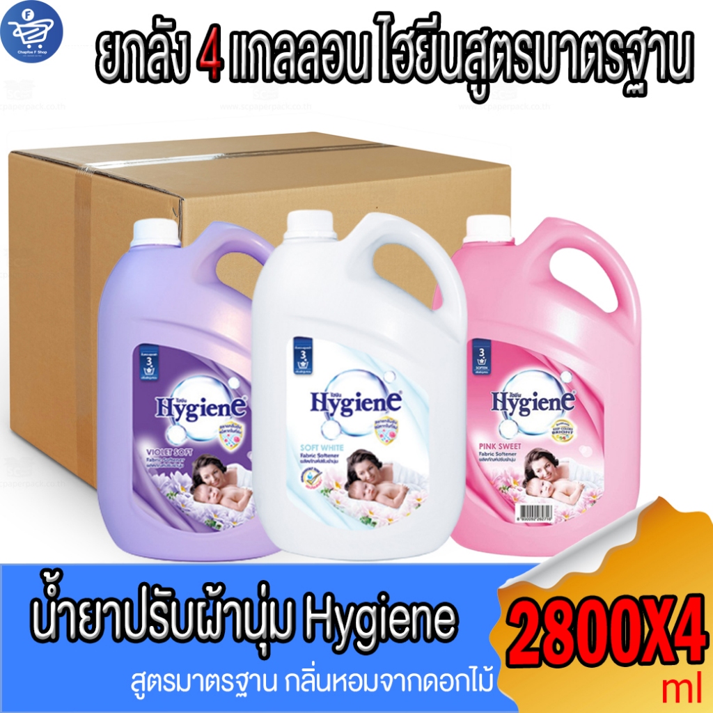 (ยกลัง 4 แกลลอน) ไฮยีน Hygiene น้ำยาปรับผ้านุ่ม สูตรมาตรฐาน ไฮยีนแกลลอน ขนาด 2800 ml. ราคา ถูกที่สุด ดีลบีเคเค รูปภาพหลัก