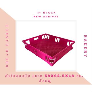 ลังใส่เบเกอรี่ ลังขนมปัง กล่องใส่ขนม ตะกร้าใส่ขนมปัง Basket …