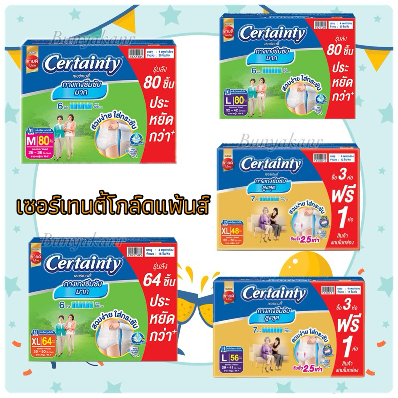 เซอร์เทนตี้ซุปเปอร์แพ้นท์ลังประหยัด (มีหลายขนาดให้เลือก)