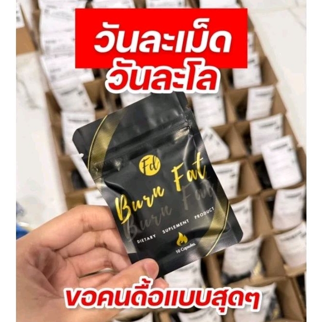ของแท้/มีของแถม ลดน้ำหนัก FD BURN FAT เอฟดีซองดำ คุมหิว ดื้อยา ลดยาก สูตรแรง ลดไว ลดจริง ปลอดภัย