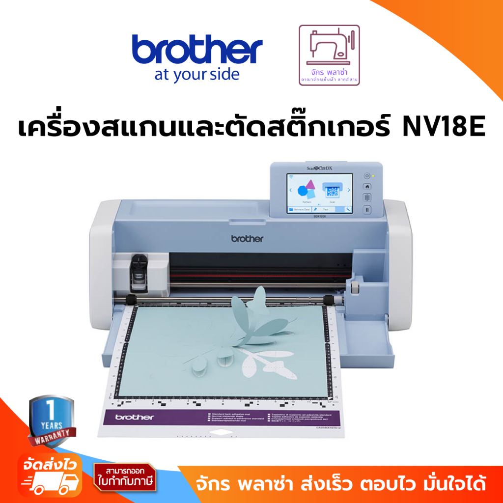 Brother ScanNCut SDX1200 เครื่องตัดสติ๊กเกอร์ พร้อมสแกนเนอร์ในตัว 1Y