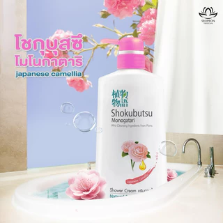 Shokubutsu โชกุบุสซึ โมโนกาตาริ ครีมอาบน้ำ เนเชอรัล แอนด์ เฮลตี้สกิน 500 มล.