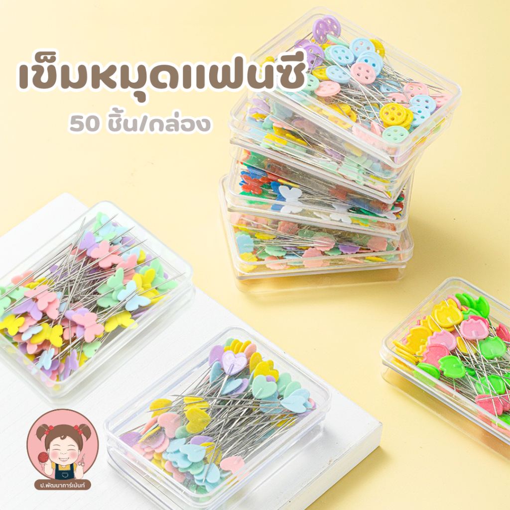 เข็มหมุดแฟนซี เข็มหมุดเย็บผ้า เข็มหมุดหัวเเบน เข็มหมุดพร้อมกล่อง 50 ชิ้น