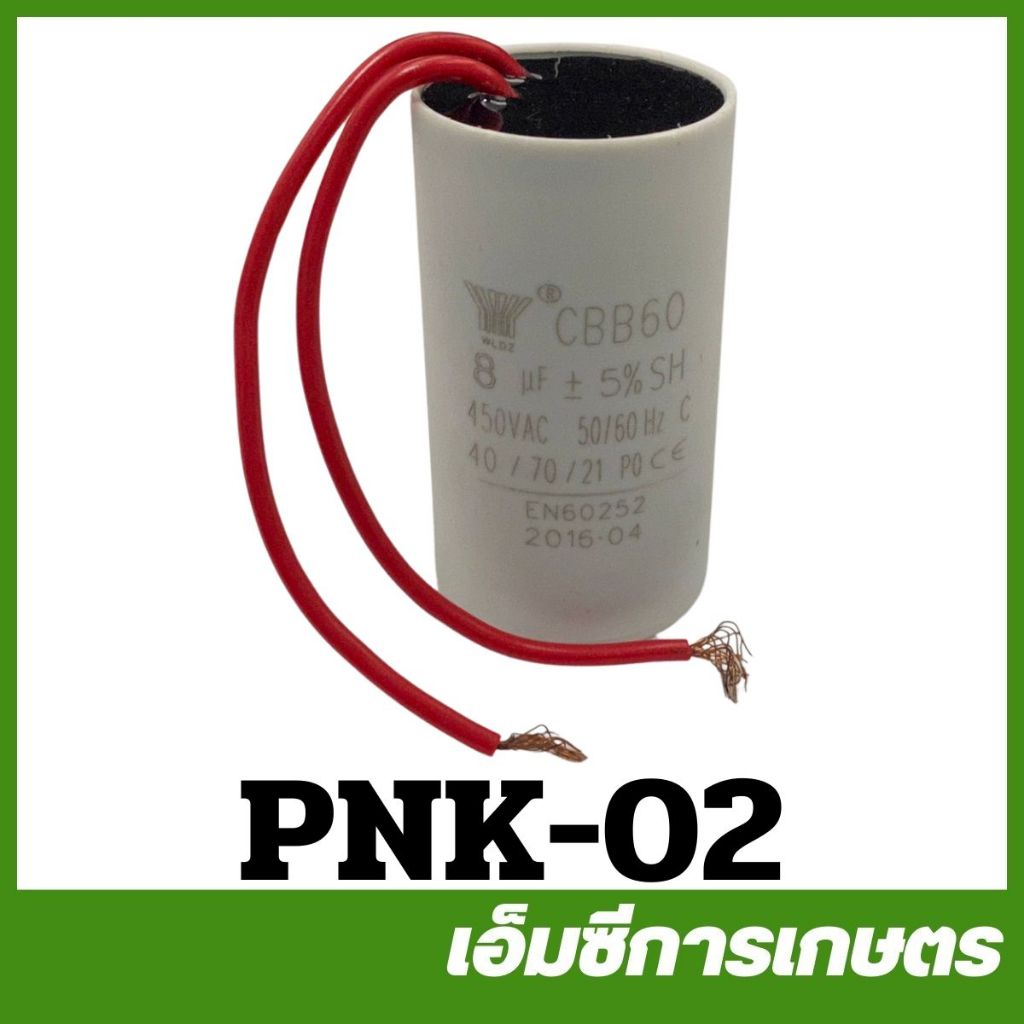 PNK-02 คละแบรนด์ คอนเดนเซอร์ คาปาซิเตอร์ 8UF ปั๊มเปลือย ปั๊มเปลือยออโต้