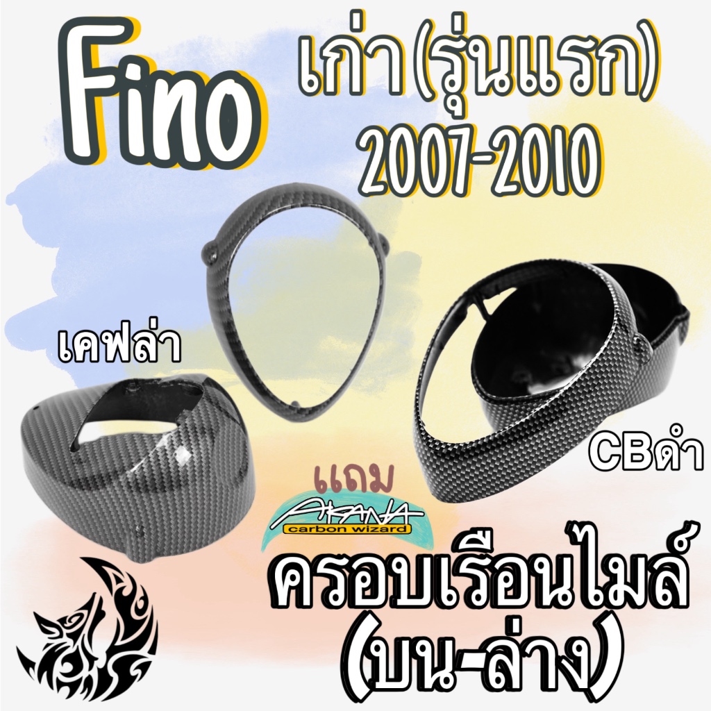 ครอบเรือนไมล์ (บน-ล่าง) FINO เก่า (รุ่นแรก) ปี 2007-2010 ลายสวย คมชัด เคลือบเงาอย่างดี แถม!! สติ๊กเกอร์ AKANA