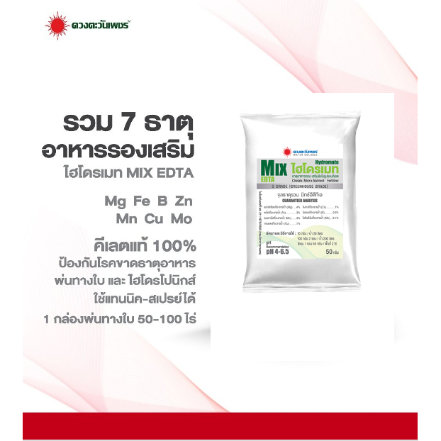 จุลธาตุรวม  ไฮโดรเมท MIX-EDTA ขนาด 50  กรัม รวมธาตุอาหารรอง-เสริม คีเลตแท้ 100%