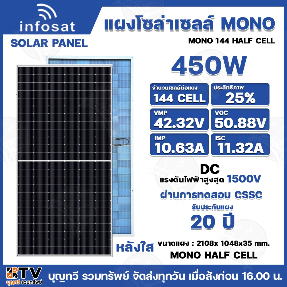 INFOSAT แผงโซล่าเซลล์ Mono 450W Half cell แผง 450 วัตต์ โมโนฮาฟเซล Cell Solar Panel Mono Hlaf cell 450W รับประกันไฟออก 2