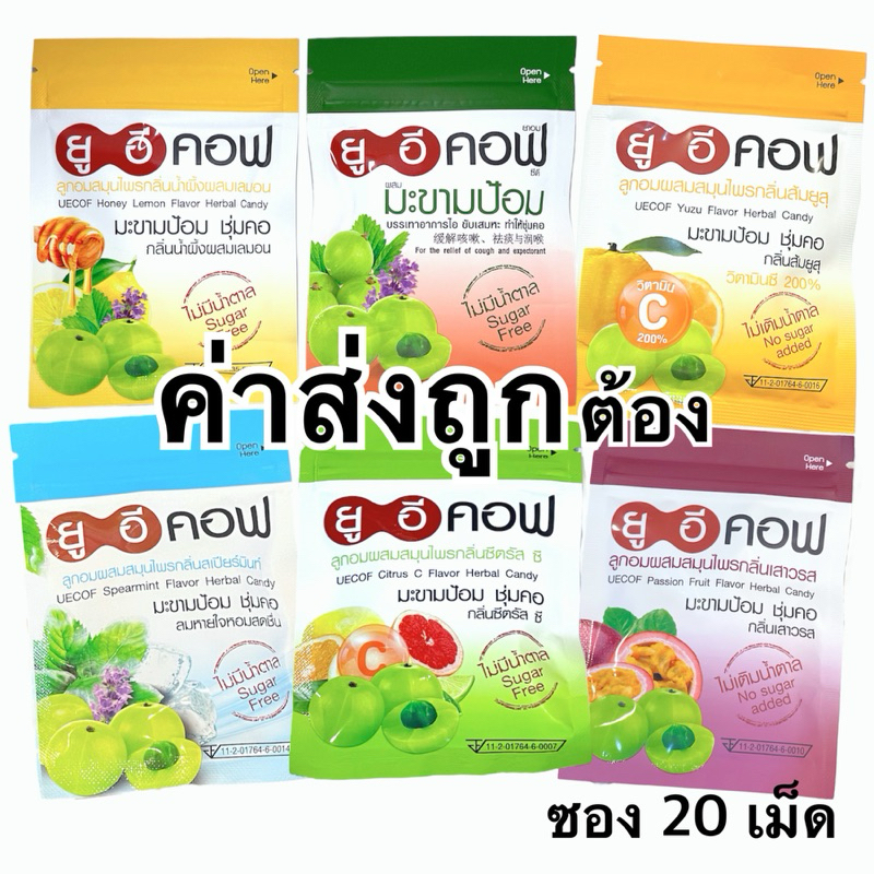ยูอีคอฟ UECOF ยาอมมะขามป้อม ไม่มีน้ำตาล แบบซองซิป ซองละ 18 กรัม