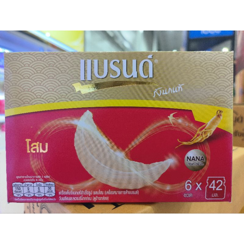 แบรนด์รังนกผสมโสม 42 มล. 6 ขวด