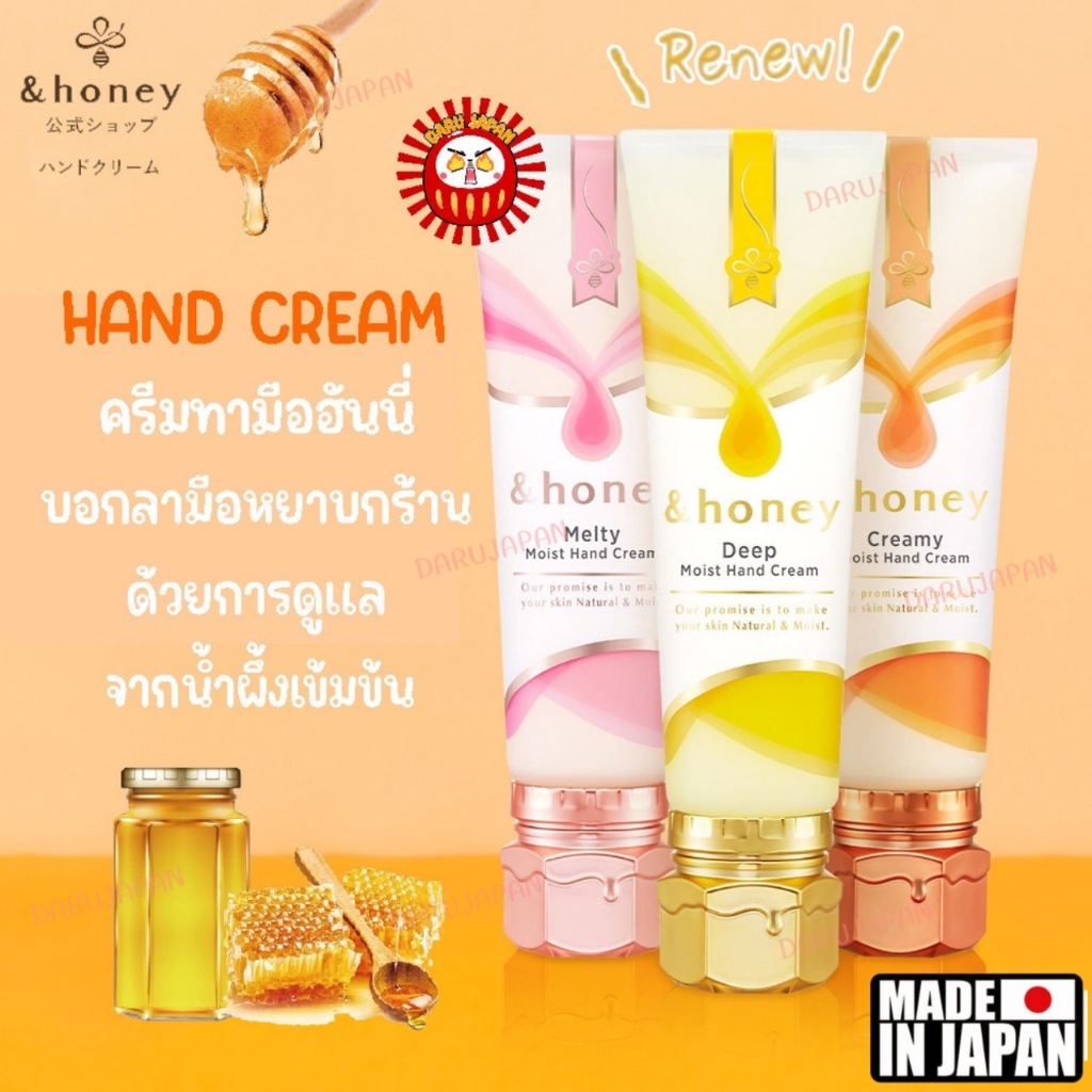 ญี่ปุ่น &Honey Deep Melty Creamy Hand cream ครีมทามือจากน้ำผึ้งเข้มข้น เพื่อผิวมือที่ชุ่มชื้น 50g.