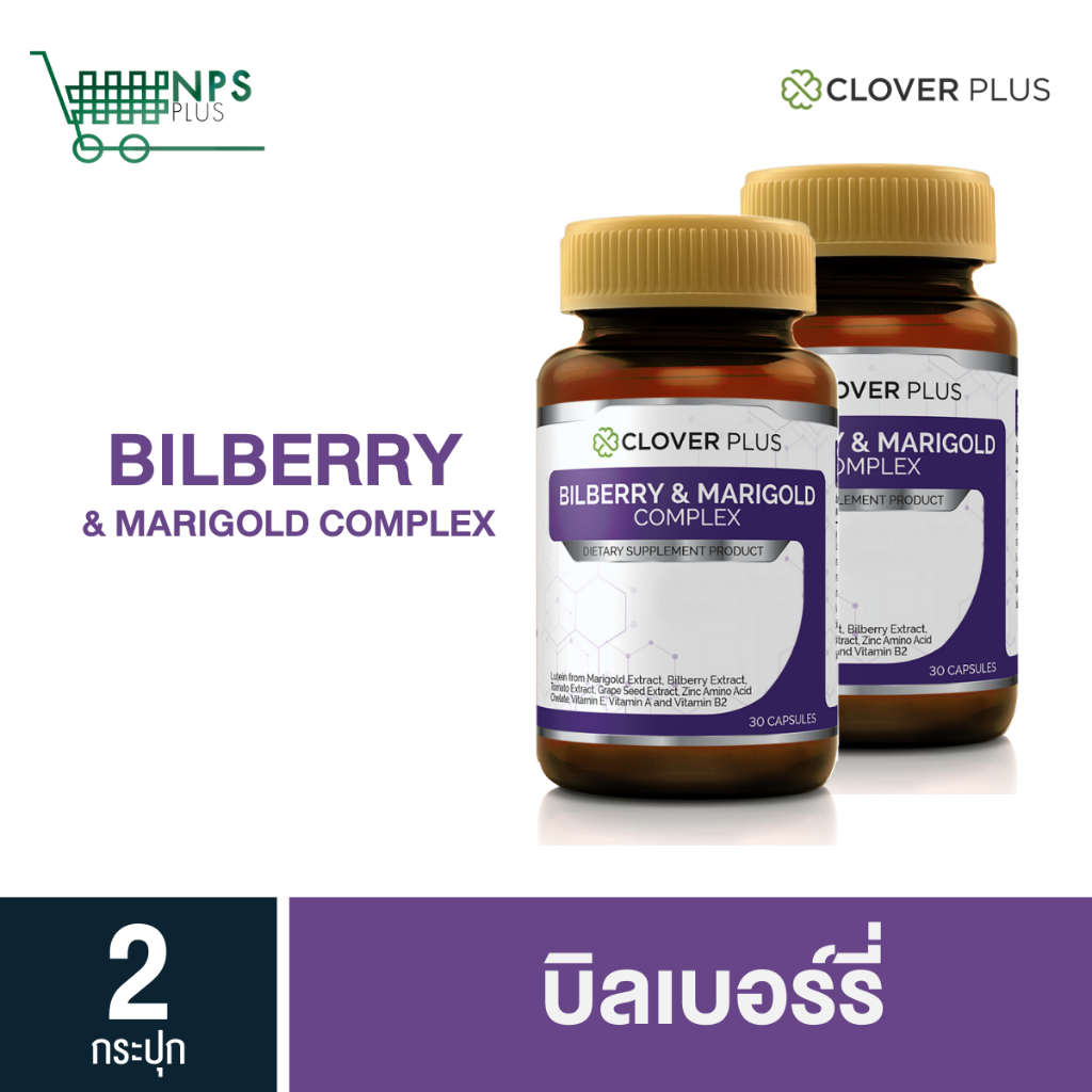 แพ็คคู่ Clover Plus Bilberry and Marigold Complex 2 กระปุก