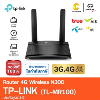TP-LINK 4G Router (Router 4Gใส่ซิม) TL-MR100 Wireless N300 ป…