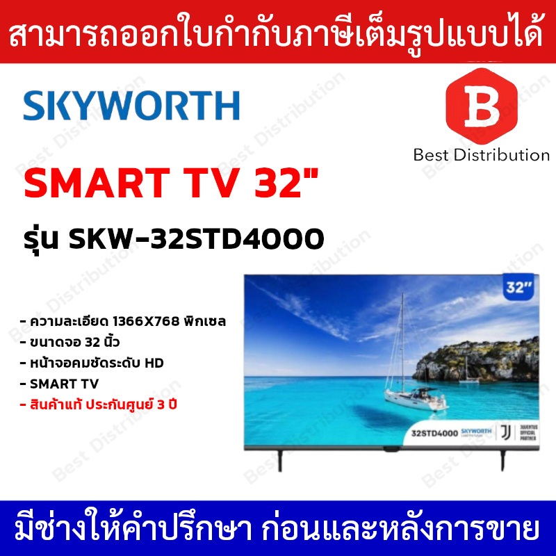 SKYWORTH  SmartTV  32 นิ้ว จอทีวี รุ่น SKW-32STD4000