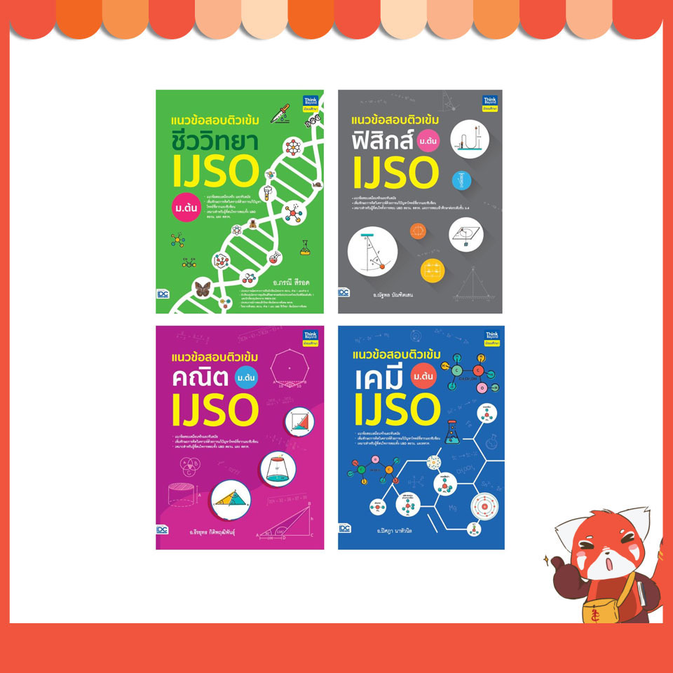 หนังสือ เซต รวมแนวข้อสอบ IJSO ม.ต้น 94251,94879,95135,95166