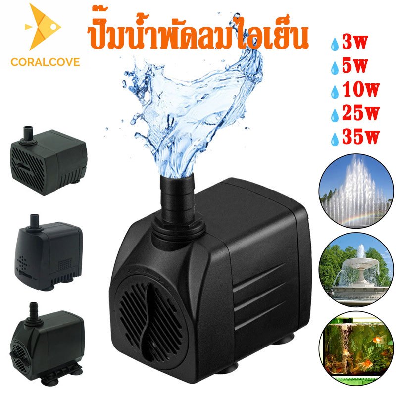 coralcoveshop ปั๊มน้ำพัดลมไอเย็น 3/5/10/25/35W ปั๊มน้ำตู้ปลา 220V อายุการใช้งานยาวนาน กินไฟน้อย