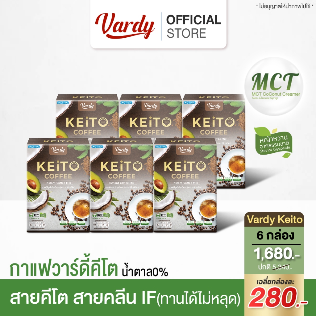 Vardy Keito กาแฟวาร์ดี้เคอิโตะ สายIF สายคลีน คีโต ทานดีไม่มีหลุด : 6 กล่อง