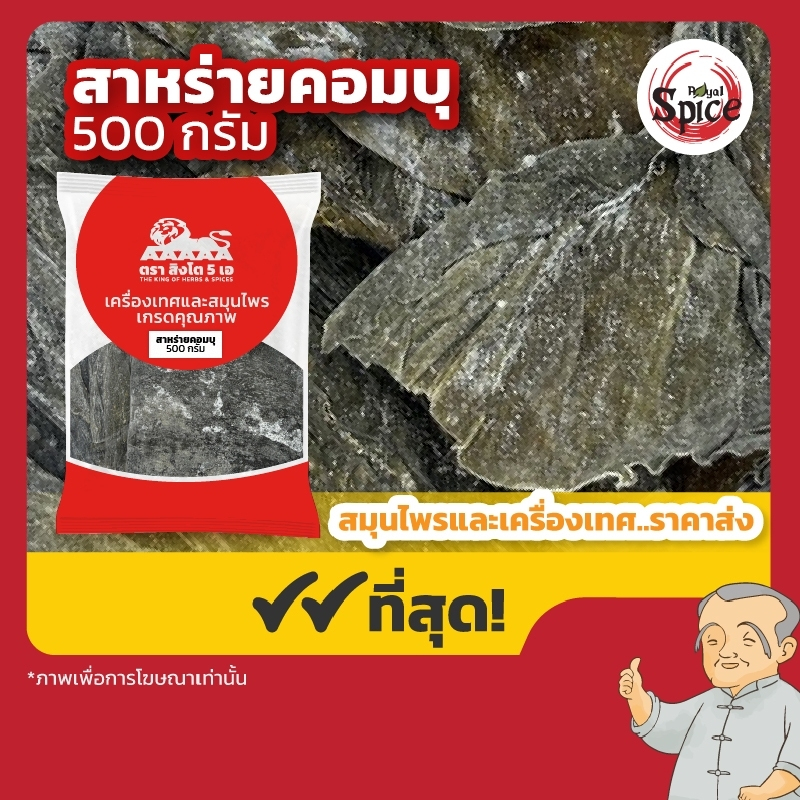 สาหร่ายคอมบุ (Kombu Seaweed) สาหร่ายแห้ง ขนาด 500 กรัม