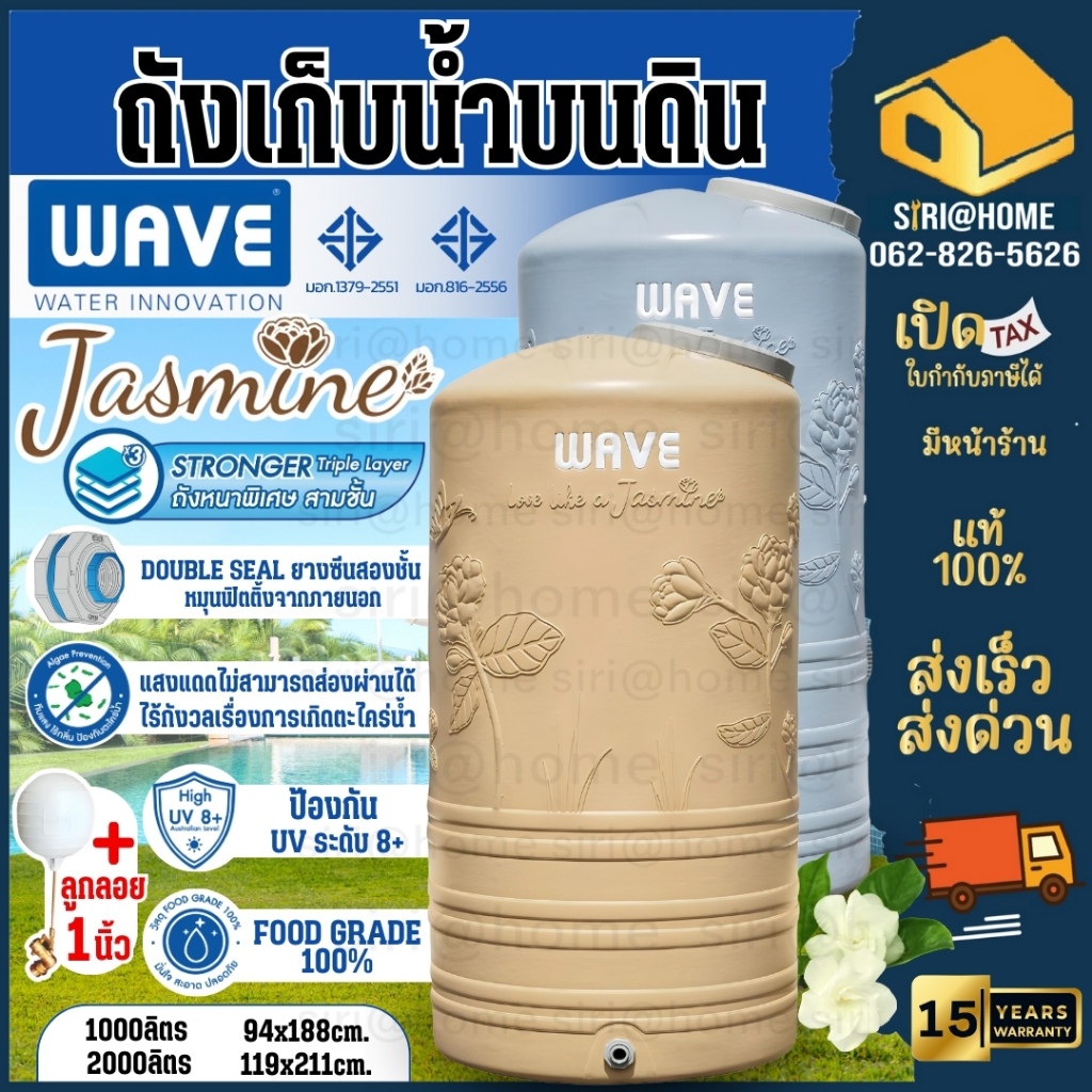 🚚จัดส่งฟรี  WAVE ถังเก็บน้ำบนดิน รุ่น JASMINE จัสมิน -1000/2000 ลิตร รับประกัน 15 ปี ป้องกันตะไคร่น้ำ เวฟจัสมิน ส่งฟรี